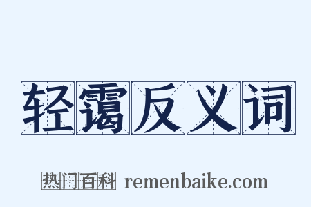 轻霭反义词是什么意思的图片